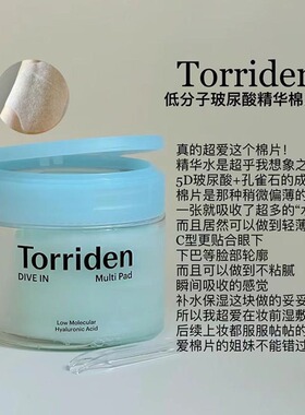 韩国Torriden桃瑞丹棉片玻尿酸补水湿敷积雪草舒缓褪红清洁去角质