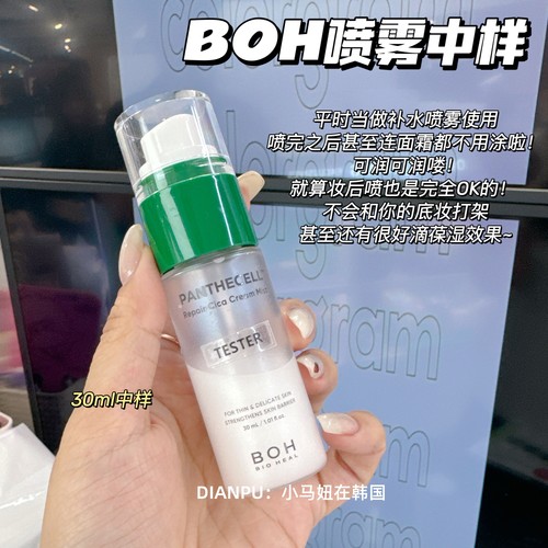 韩国BOH积雪草舒缓面霜喷雾30ml
