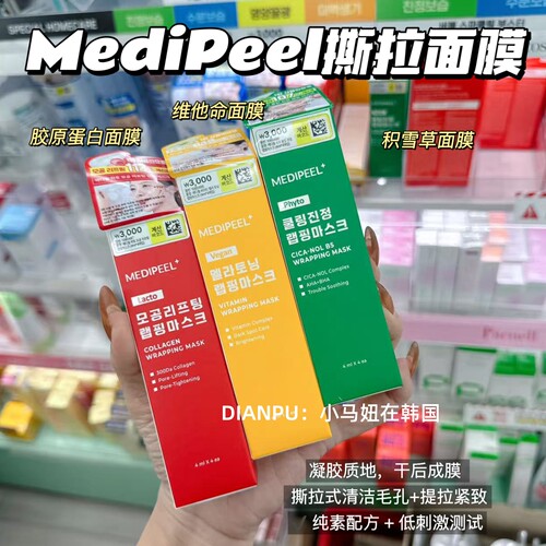 韩国大创medipeel美蒂菲撕拉面膜