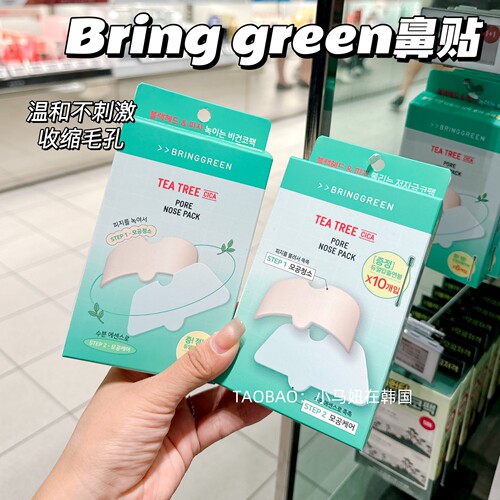 bringgreen芭兰歌林去黑头鼻贴