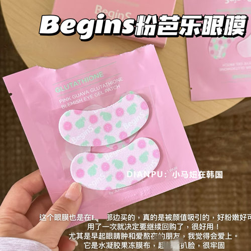 韩国begins粉芭乐谷胱甘肽眼膜