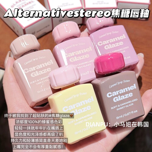 韩国alternativestereo焦糖唇釉