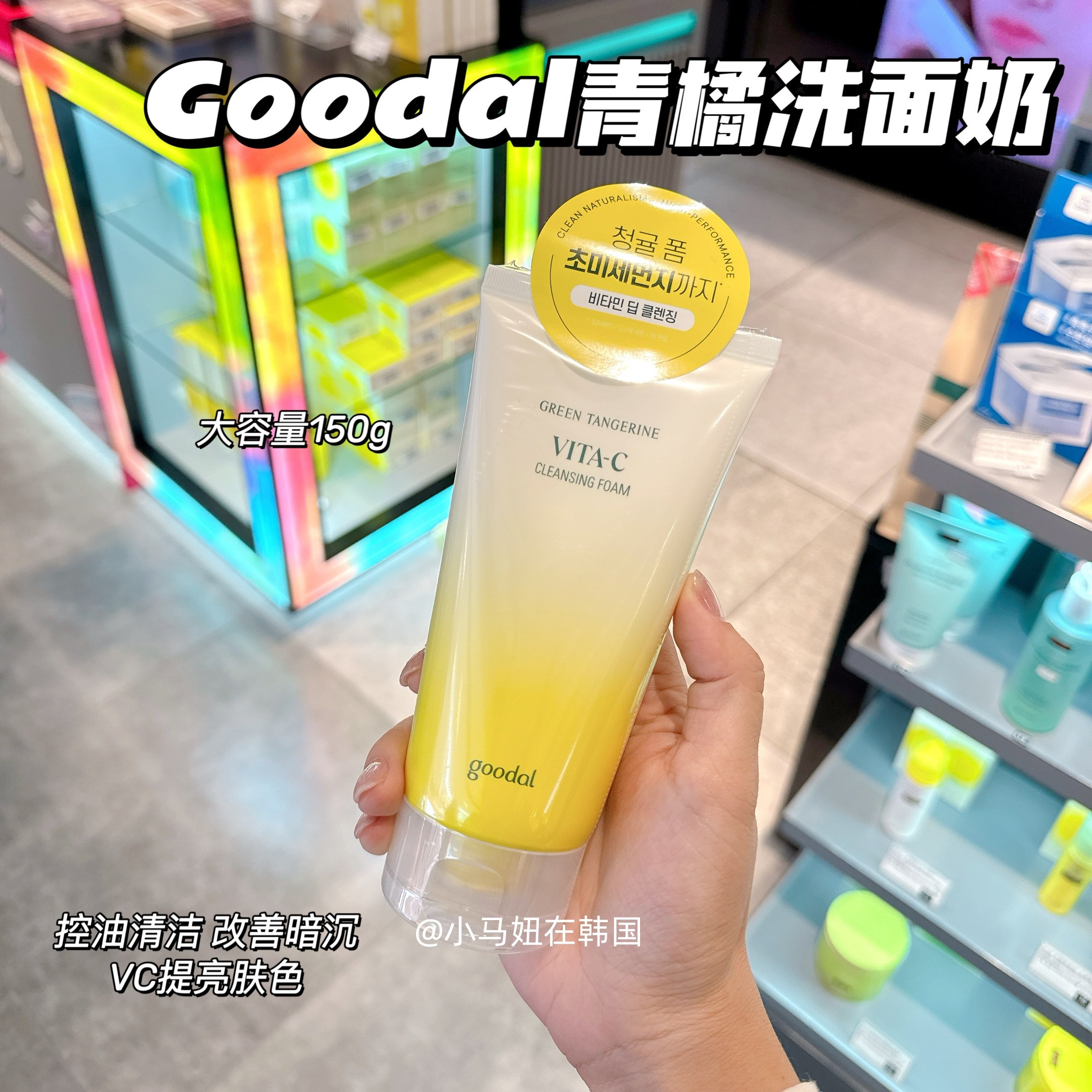 韩国goodal果达儿青橘vc洗面奶深层清洁控油洁面补水提亮150ml