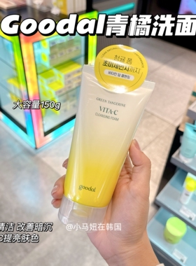 韩国goodal果达儿青橘vc洗面奶深层清洁控油洁面补水提亮150ml