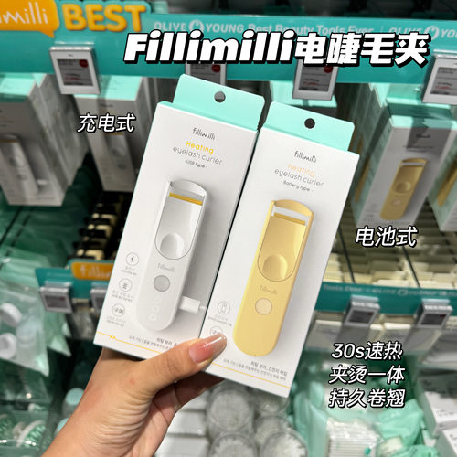 韩国Fillimilli新款电动睫毛夹