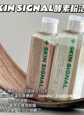 韩国skinsignal酵素洁颜粉黏土洁面洗面奶清洁毛孔黑头去角质泥膜