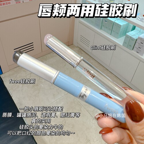 韩国Glint硅胶刷唇颊两用刷