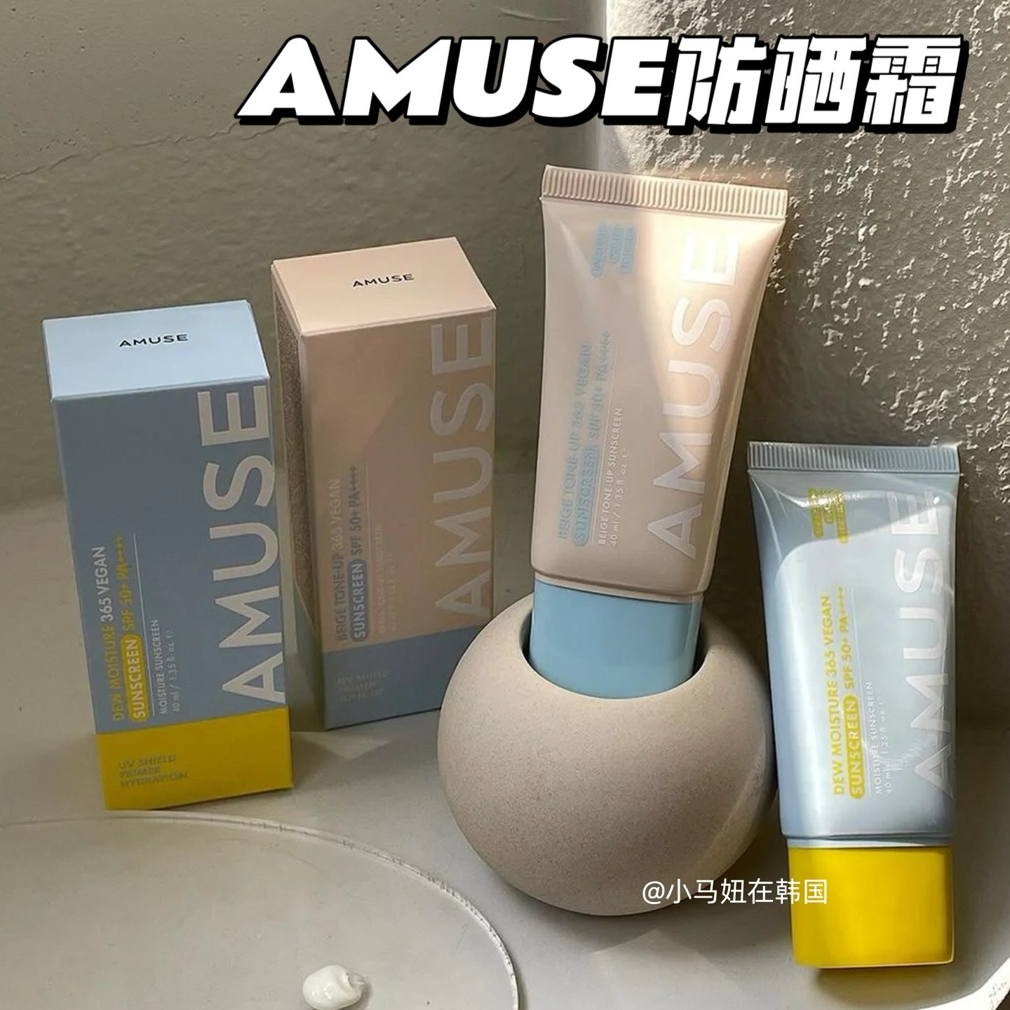 韩国amuse防晒霜乳液清爽水润保湿遮瑕提亮素颜均匀肤色控油SPF50