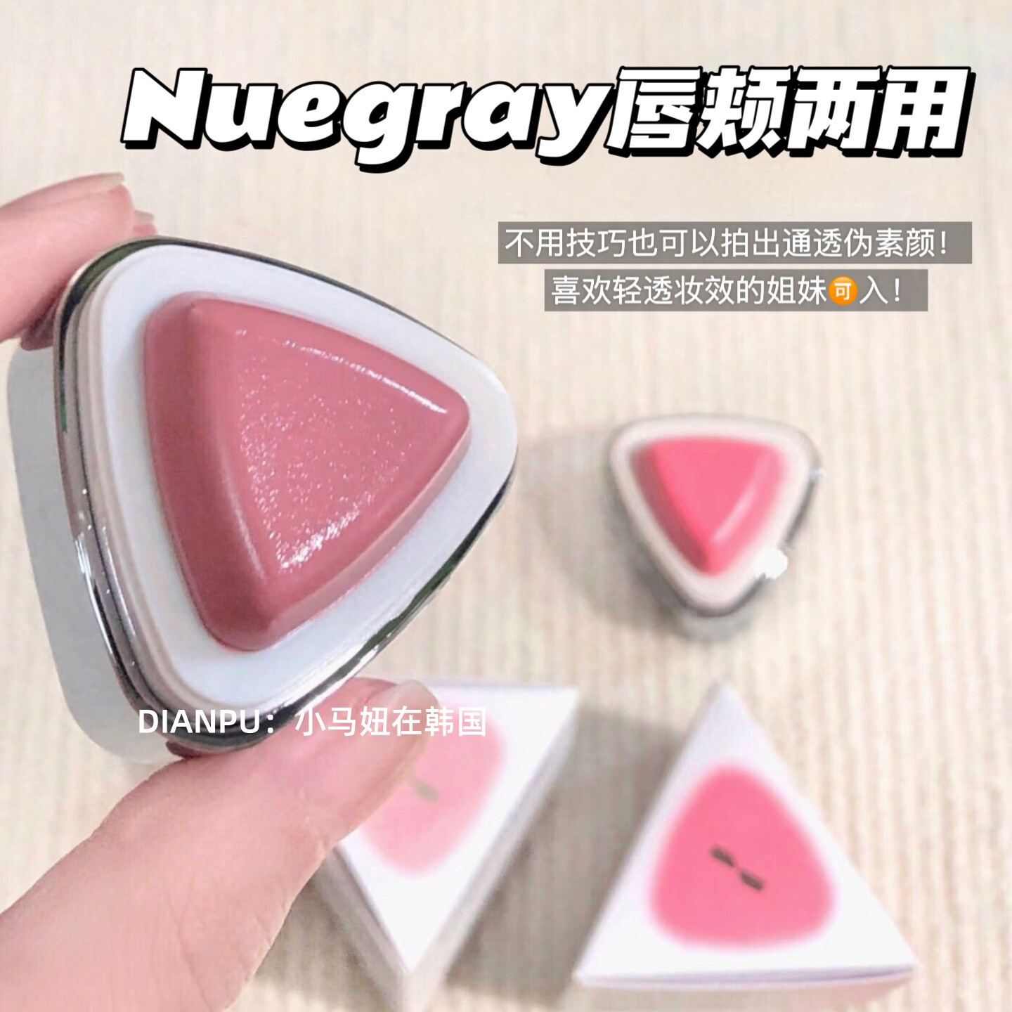 韩国nuegray布丁三角腮红膏唇颊两用水润清透服帖自然水光少女感
