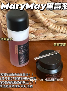 韩国mary&may媄茵雅黑莓奶盖爽肤水面霜眼霜滋养修护提亮抗氧化