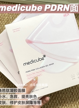 韩国medicube粉红胜肽pdrn凝胶面膜胶原蛋白补水保湿提亮紧致修护