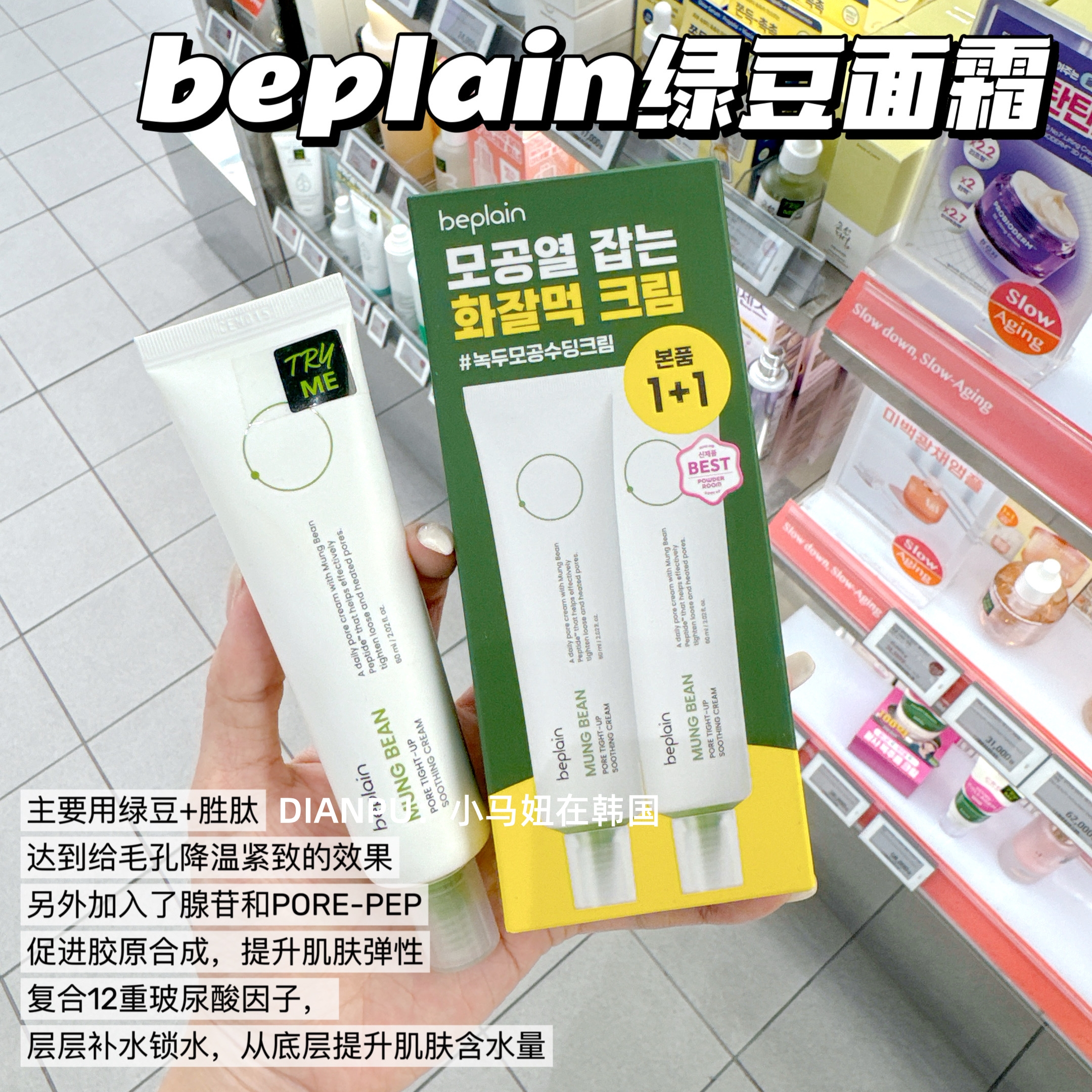 塔塔直播款韩国beplain绿豆面霜