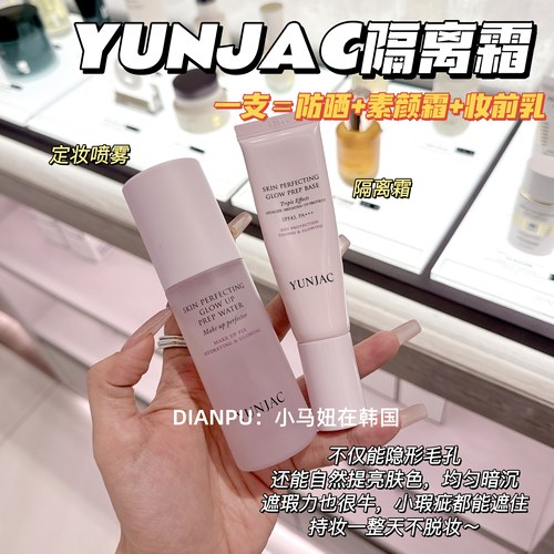 韩国yunjac然作定妆喷雾隔离霜