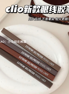 韩国Clio珂莱欧新款眼线胶笔自然持久不晕染黑棕深棕哑光extreme