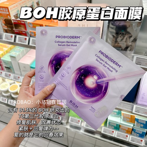 韩国BOH胶原蛋白面膜紧致弹力