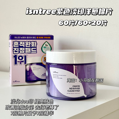 isntree紫色洋葱淡印精华棉片