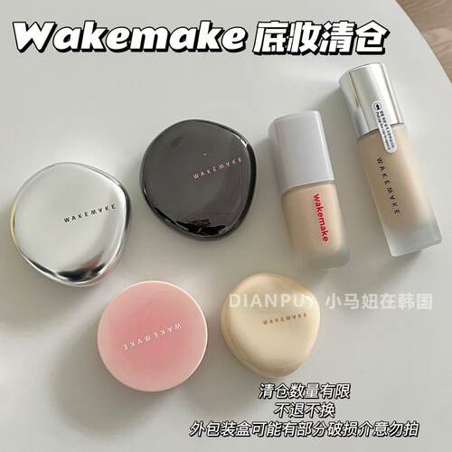 特价清仓！wakemake韩国水光粉底