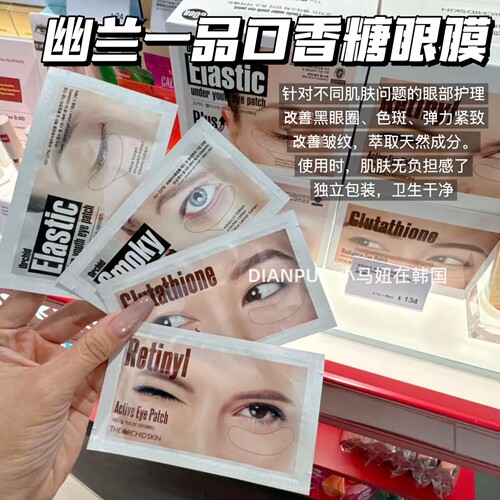 韩国蒂欧丝幽兰一品眼膜贴滋润修