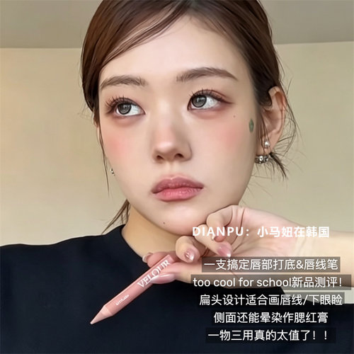 韩国toocool多用笔唇线腮红卧蚕