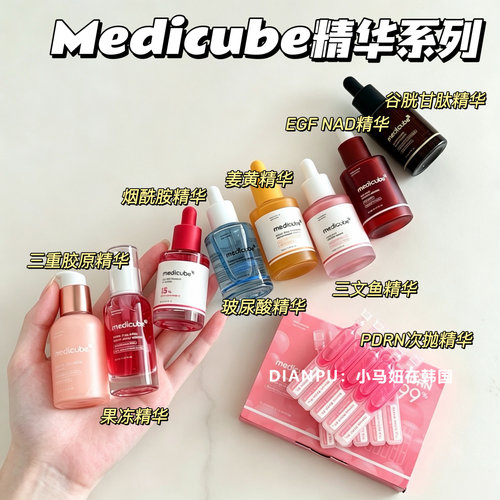 韩国medicube美蒂秋芙精华PDRN