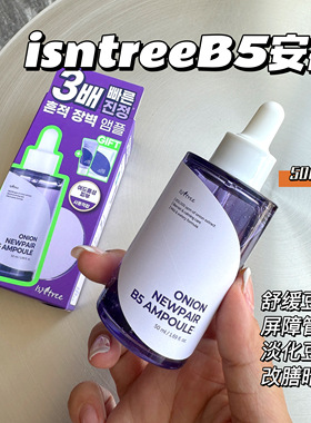 isntree紫色洋葱安瓶精华维生素B5修复保湿清爽舒缓紧致淡化痘印