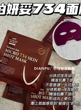 韩国volumetox734无痛小脸面膜