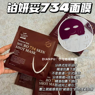 韩国volume tox 734铂妍妥无痛小脸面膜提拉紧致弹力提亮淡纹保湿