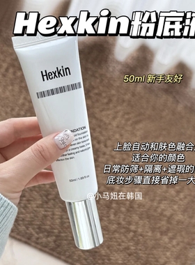 韩国hexkin赫诗琴回头霜发光粉底液持妆素颜霜水光轻薄水润保湿