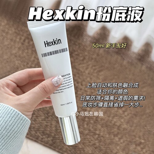 韩国hexkin赫诗琴回头霜粉底液