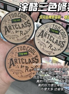 too cool for school涂酷三色修容粉饼美术课自然立体高光鼻影