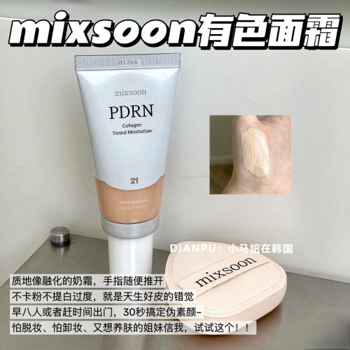 韩国mixsoon有色面霜素颜霜水润