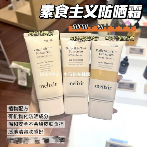 韩国宝藏melixir素食主义防晒霜
