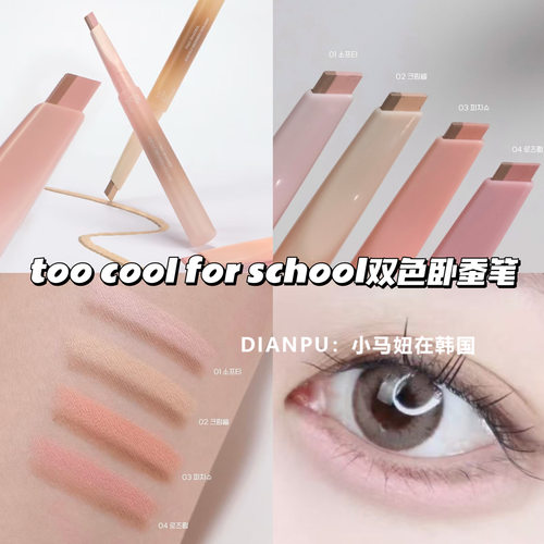 toocool双色卧蚕笔自然提亮下至