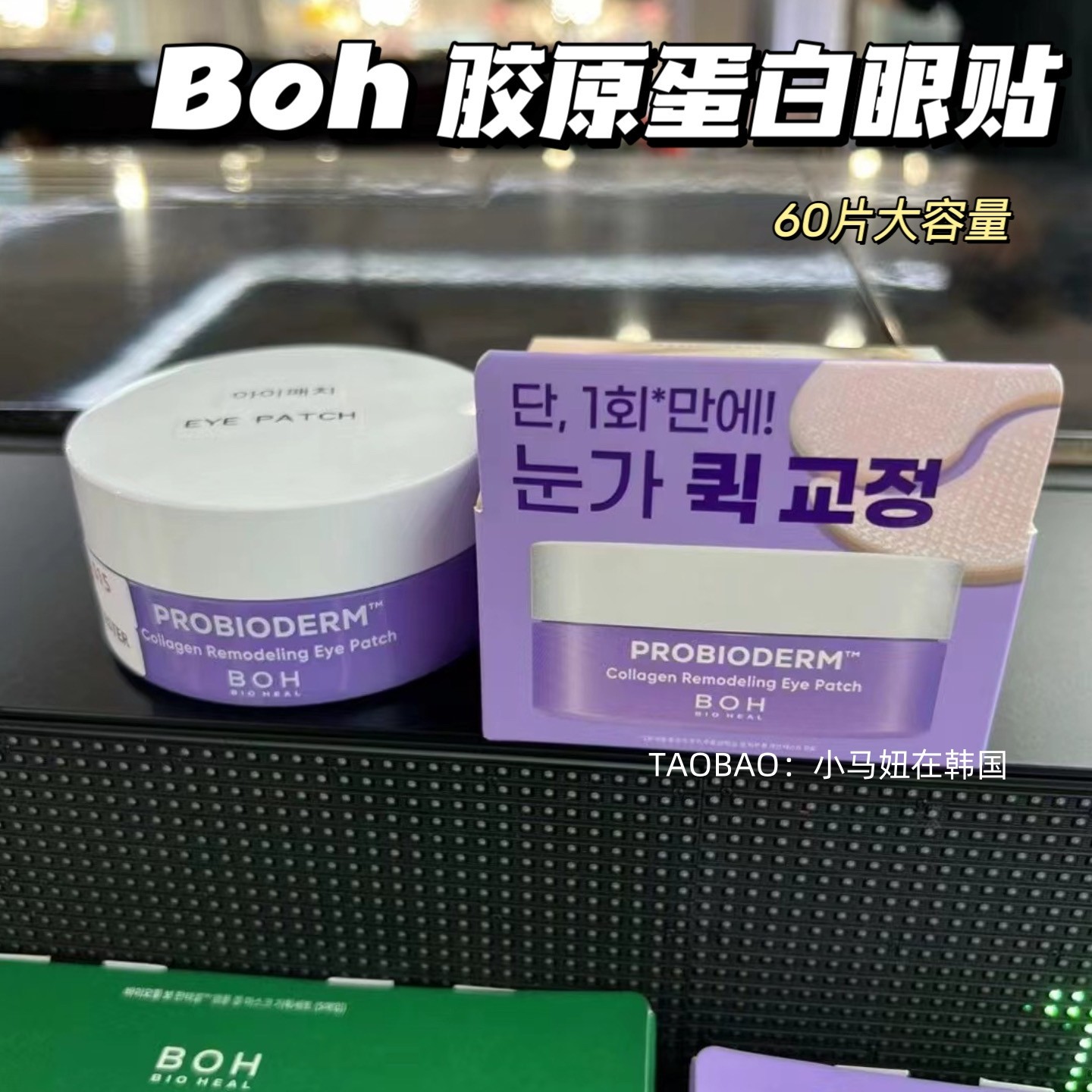 韩国BOH眼膜益生菌胶原蛋白眼贴保湿滋养淡化细纹眼纹黑眼圈60片