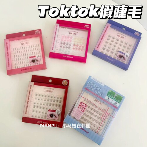 韩国coringcotoktok免胶假睫毛
