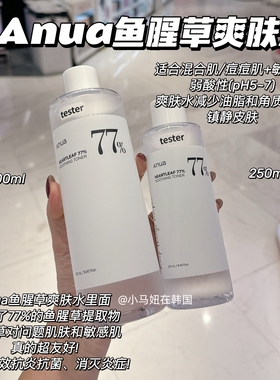 韩国anua鱼腥草77%爽肤水补水保湿舒缓油皮痘肌闭口泛红清爽湿敷