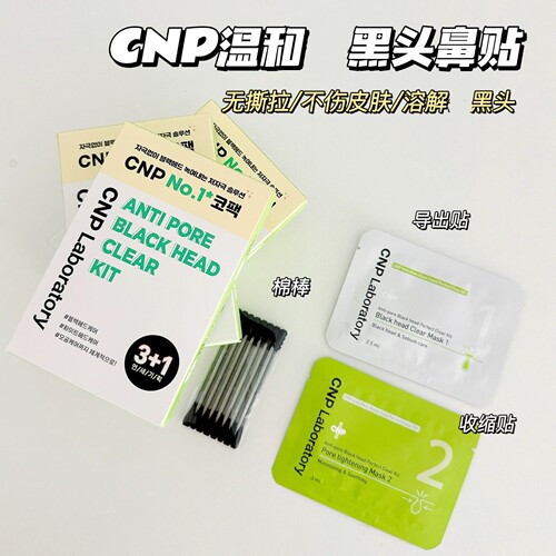 CNP希恩派黑头鼻贴收毛孔4组装