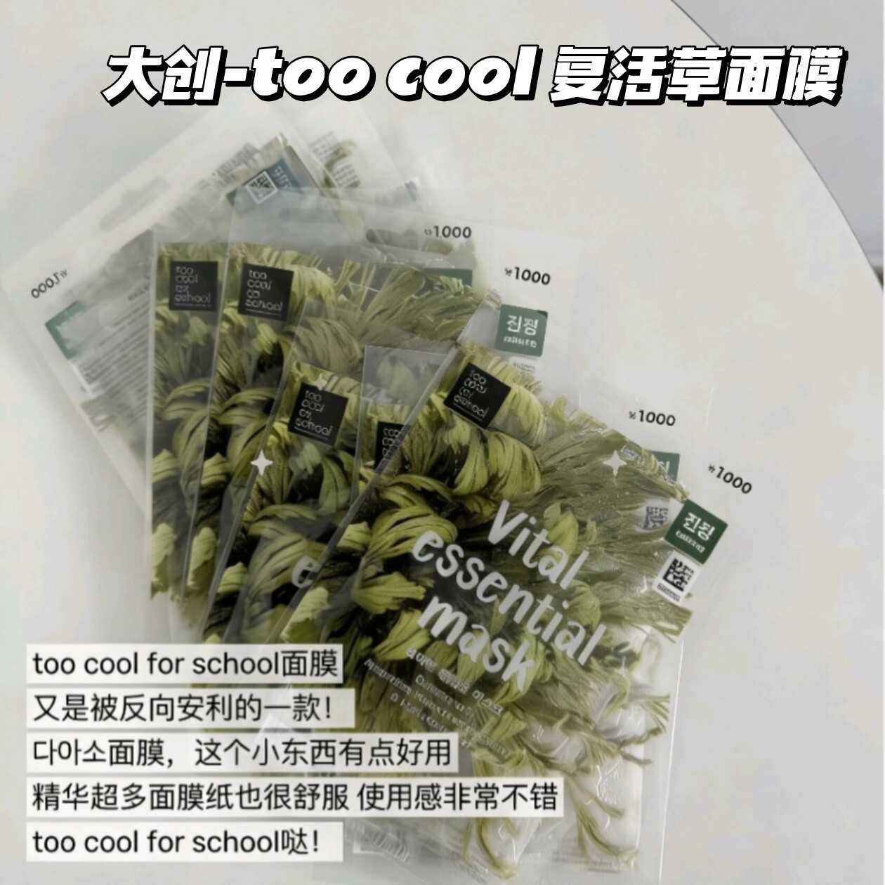 韩国大创too coolfor school鱼腥草面膜保湿补水修护屏障舒缓泛红
