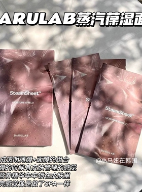 韩国barulab蒸汽面膜深层补水保湿修护滋养提亮水润spa弹力紧致