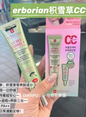 韩国erborian艾博妍积雪草CC霜修红遮瑕养肤伪素颜泛红敏感痘痘肌