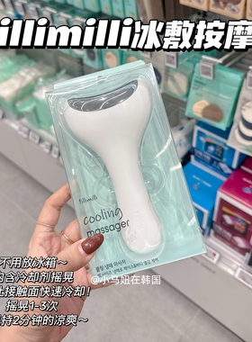 韩国fillimilli冷却按摩仪凉感消水肿冰敷收毛孔温和冷敷提拉导入