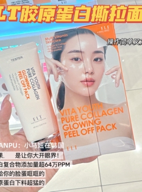 韩国ELT胶原蛋白人皮撕拉面膜补水保湿去黄改善暗沉提亮水光肌