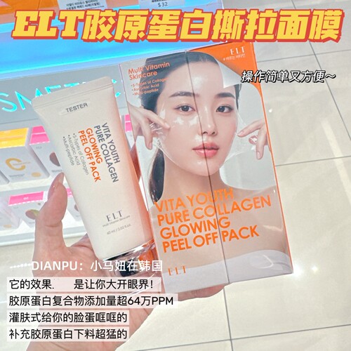 韩国ELT胶原蛋白撕拉面膜