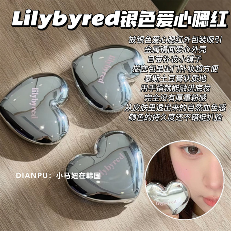 韩国lilybyred银色爱心慕斯腮红膏显嫩自然收缩色低饱和氛围感