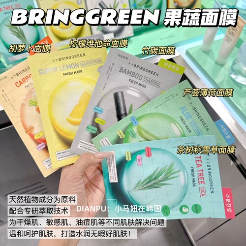 韩国bringgreen芭兰歌林果蔬面膜
