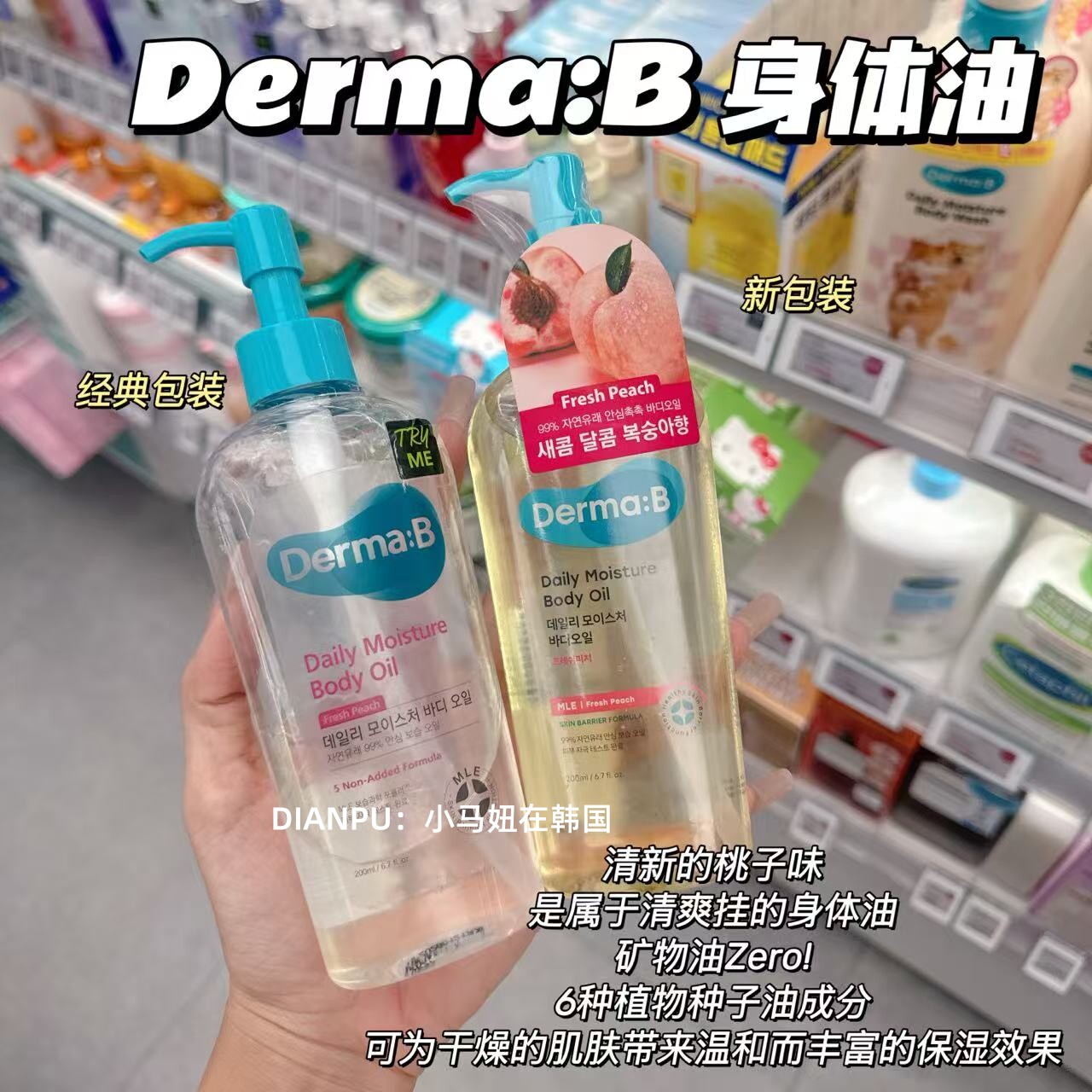 韩国derma:b得妈贝身体润肤油桃子植物保湿精油清爽滋养不油腻