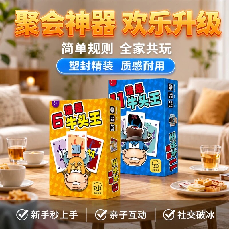 欢乐休闲聚会新手桌游谁是牛头王图片