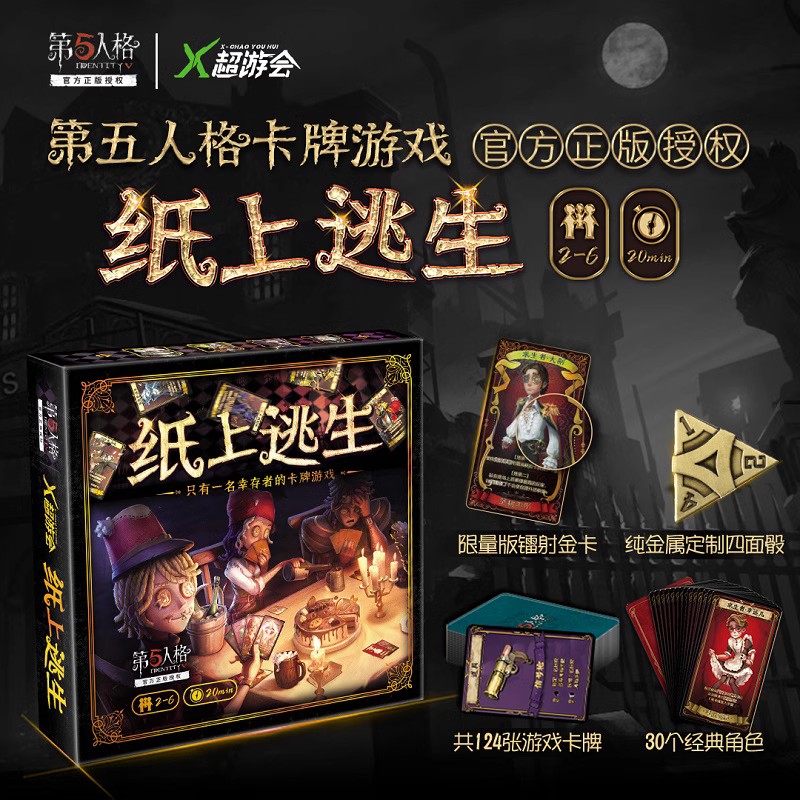桌面游戏第五人格纸上逃生桌游