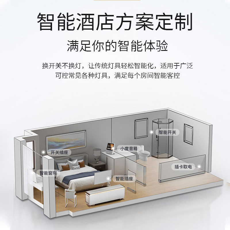 捷控智能智能开关定制智能酒店客
