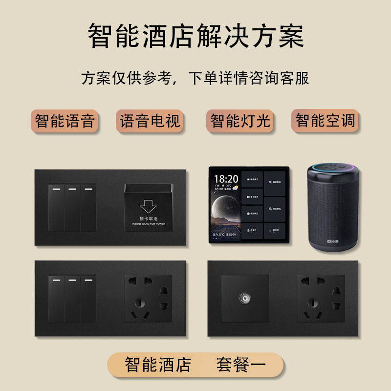 酒店智能客房控制系统网关红外感应语音酒店插卡取电控制面板